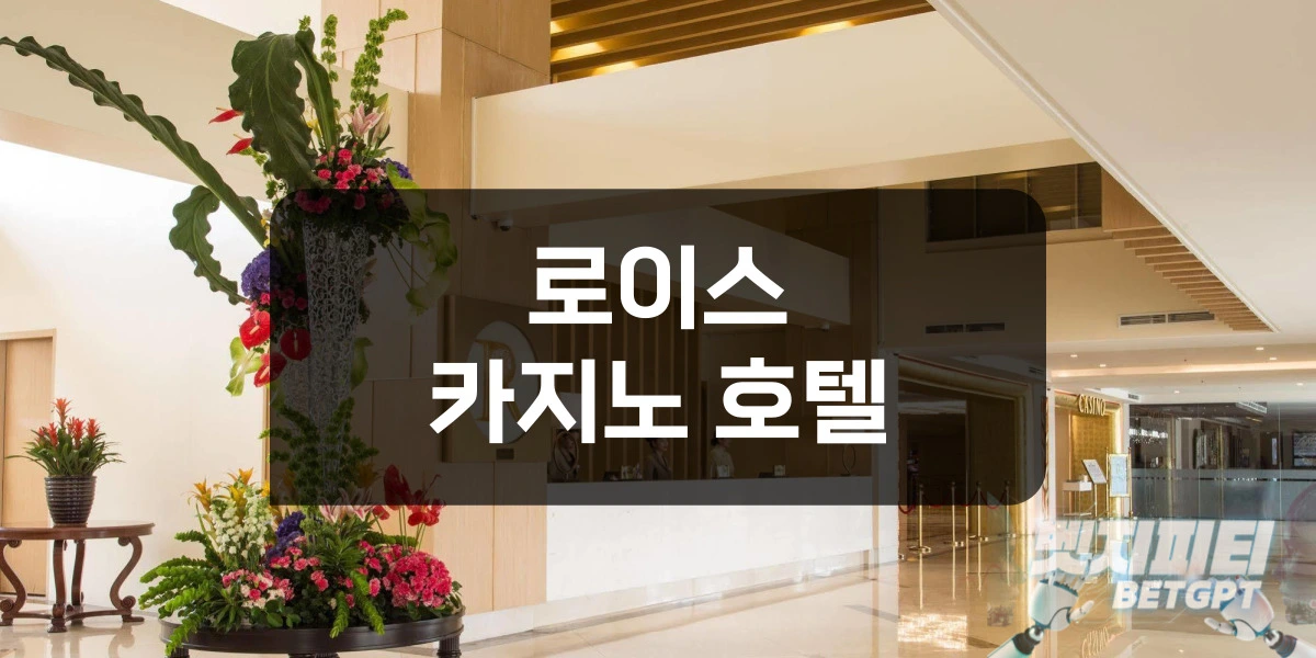 로이스카지노 호텔